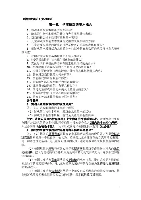 学前游戏论复习重点(最全)
