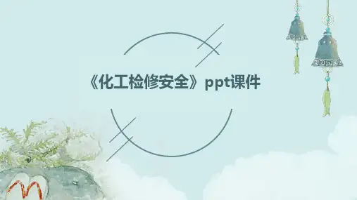 《化工检修安全》课件