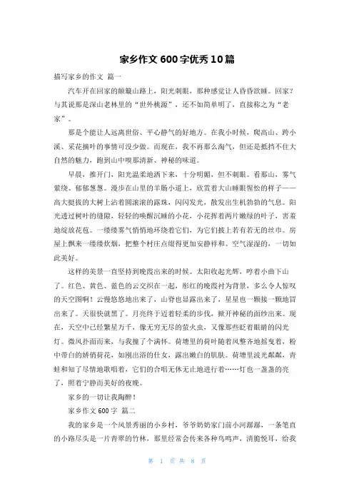 家乡作文600字优秀10篇