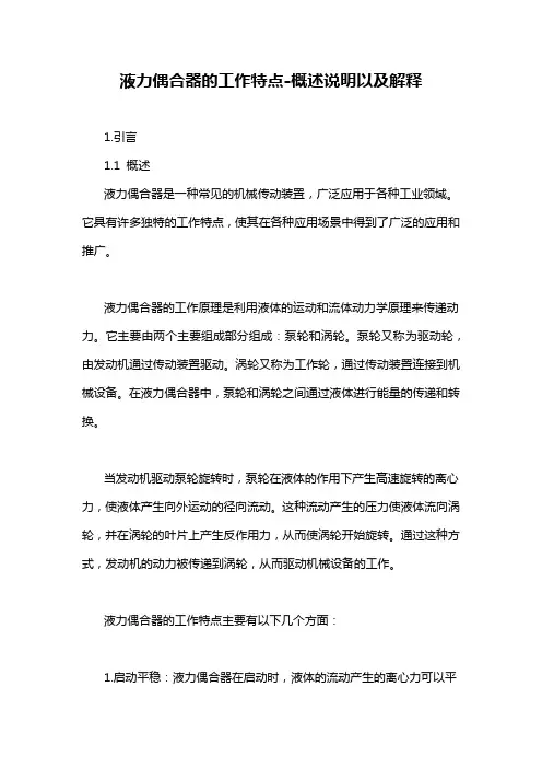 液力偶合器的工作特点-概述说明以及解释