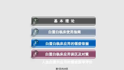 白蛋白的临床应用PPT课件