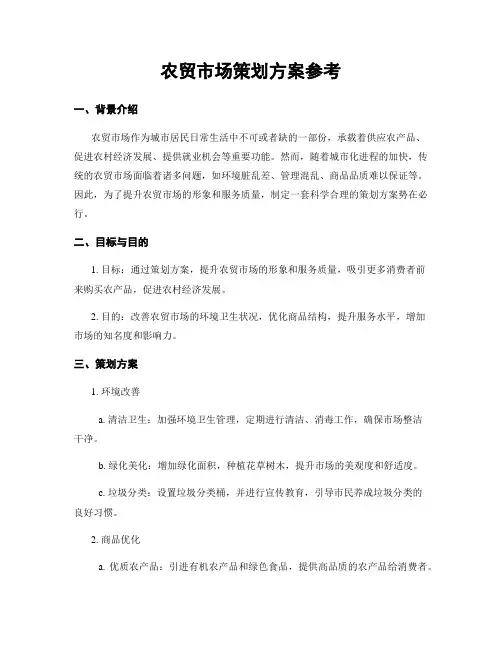 农贸市场策划方案参考