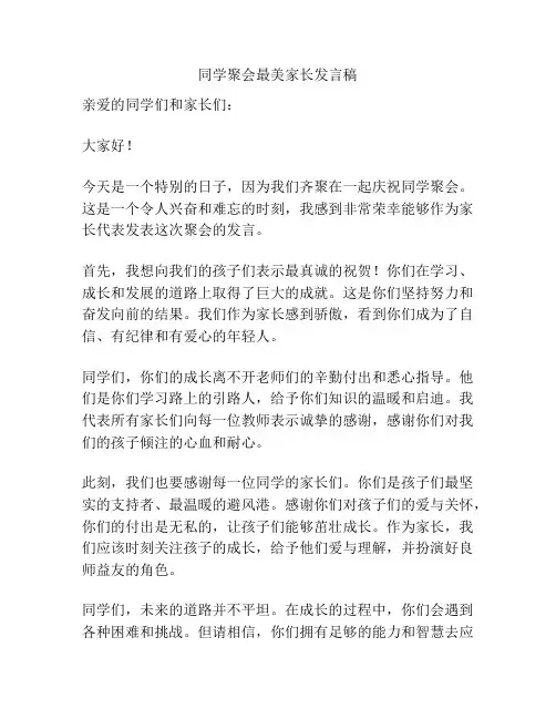 同学聚会最美家长发言稿