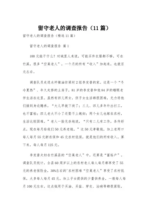 留守老人的调查报告(11篇)