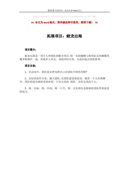 【最新】拓展项目：蛟龙出海-word范文 (1页)