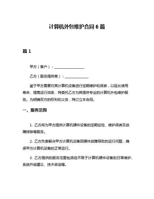 计算机外包维护合同6篇