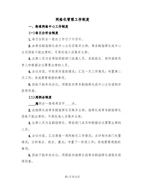 网格化管理工作制度（四篇）