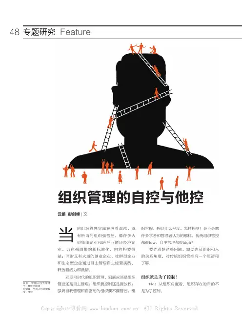 组织管理的自控与他控