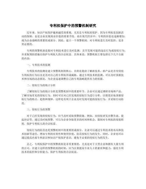 专利权保护中的预警机制研究