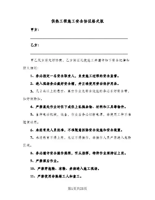 供热工程施工安全协议格式版(5篇)
