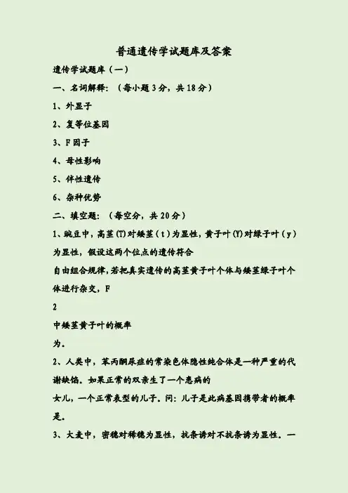 普通遗传学试题库及答案