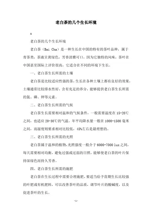 老白茶的几个生长环境