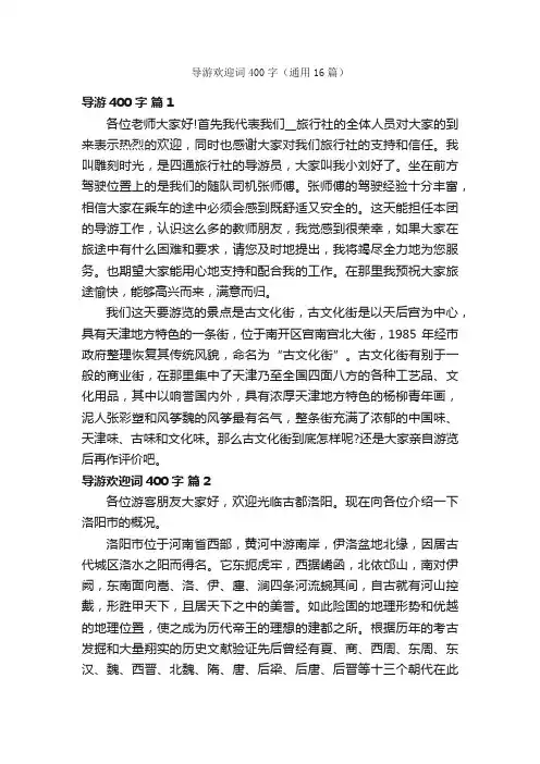导游欢迎词400字（通用16篇）