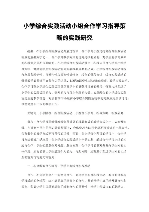 小学综合实践活动小组合作学习指导策略的实践研究
