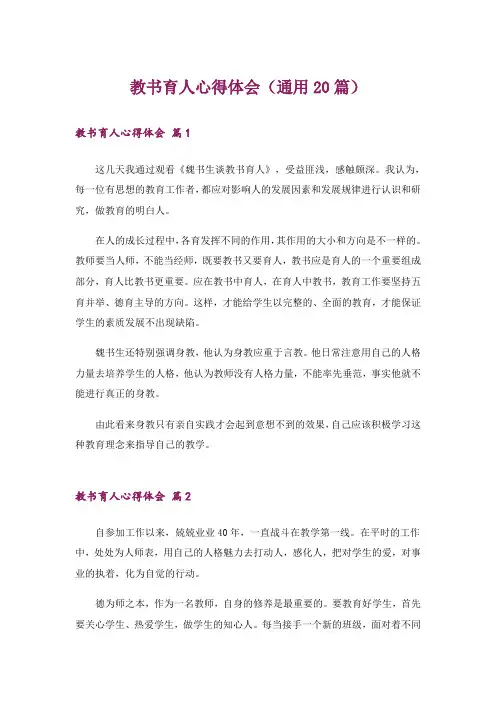 教书育人心得体会(通用20篇)