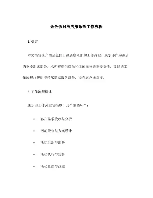 金色假日酒店康乐部工作流程