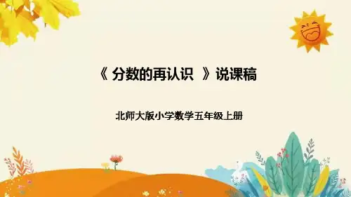 【新】北师大版小学数学五年级上册第五单元第一课 《分数的再认识(一)》说课稿附板书含反思