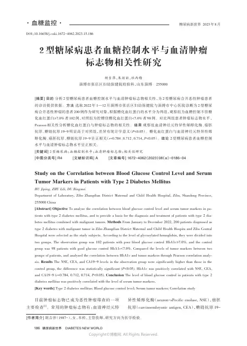 2型糖尿病患者血糖控制水平与血清肿瘤标志物相关性研究