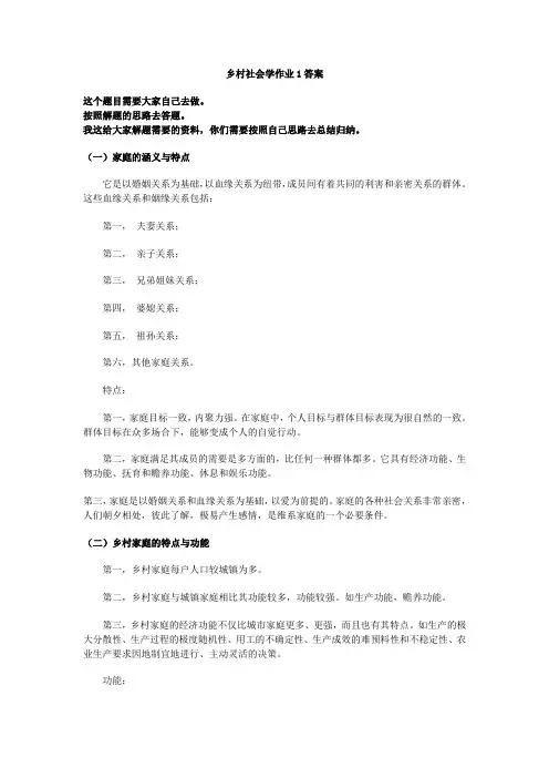 2011电大一村一乡村社会学形成性考核作业1-3答案