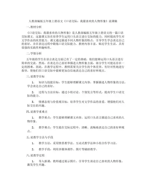 人教部编版五年级上册语文《口语交际：我最喜欢的人物形象》说课稿
