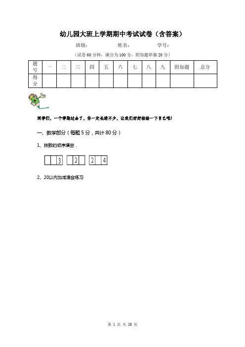 幼儿园大班上学期期中考试试卷(含答案)