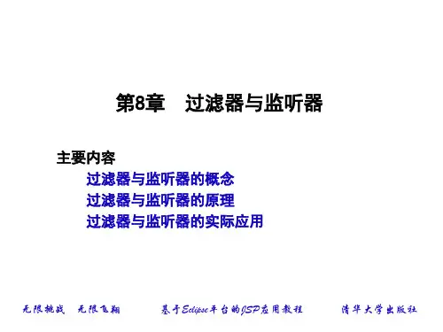 第8章 过滤器与监听器-基于Eclipse平台的JSP应用教程(第2版)-陈恒-清华大学出版社
