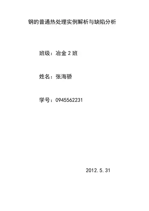 钢的普通热处理及常见缺陷与补救措施