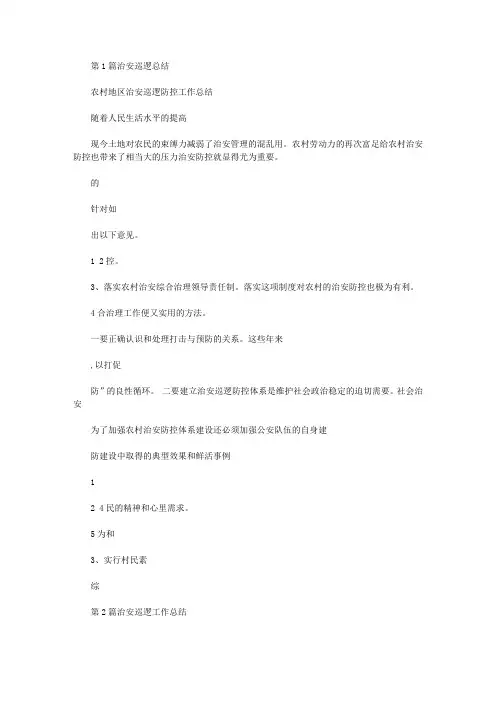 国庆期间村干部治安巡逻总结(共5篇汇总)