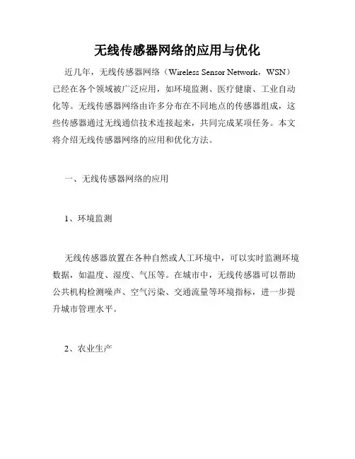 无线传感器网络的应用与优化