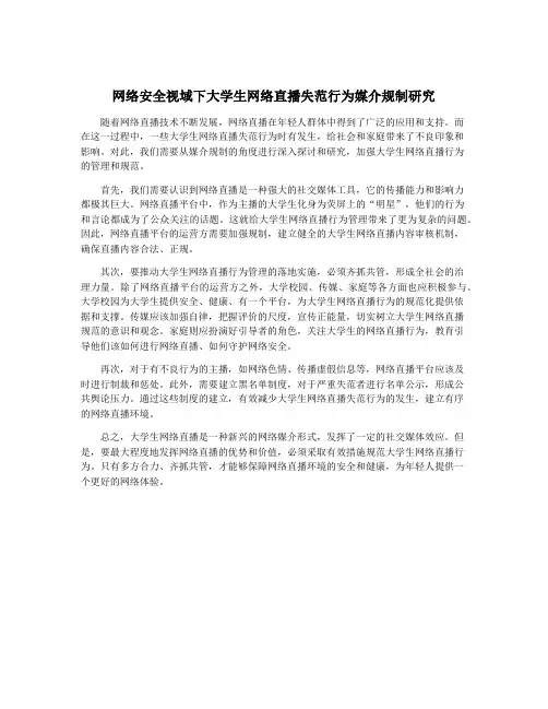 网络安全视域下大学生网络直播失范行为媒介规制研究
