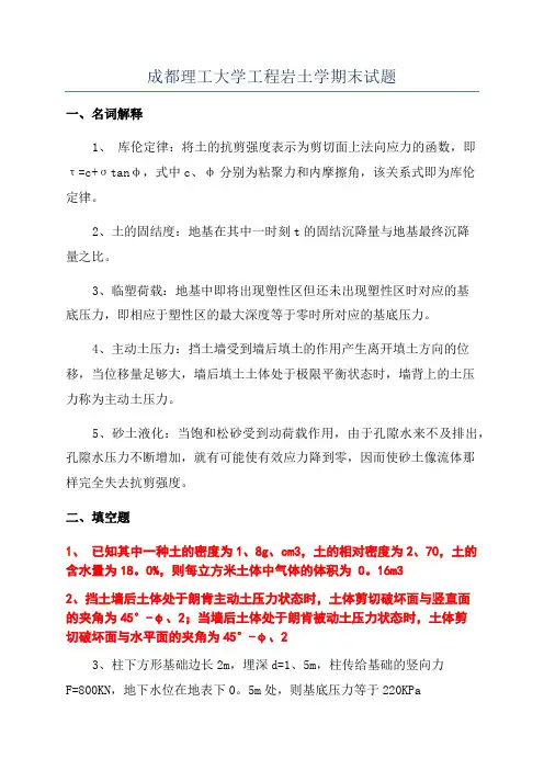 成都理工大学工程岩土学期末试题
