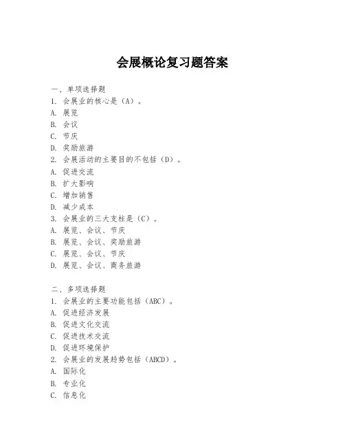 会展概论复习题答案