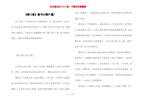 《鸿门宴》读书心得(9篇)