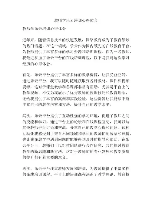 教师学乐云培训心得体会