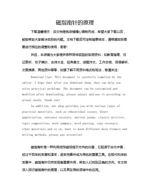 磁指南针的原理