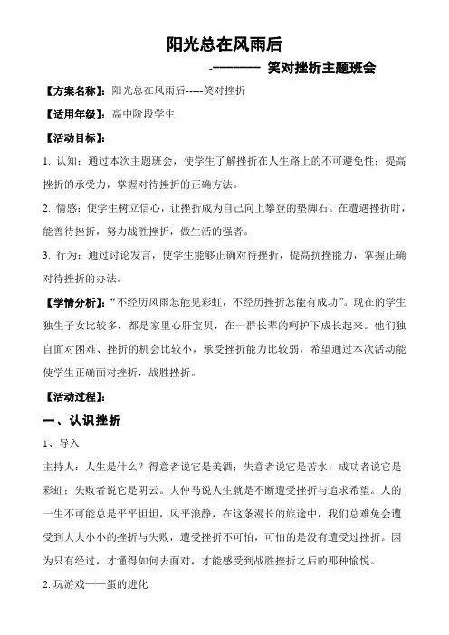 阳光总在风雨后  笑对挫折 团队活动方案(何转兴)