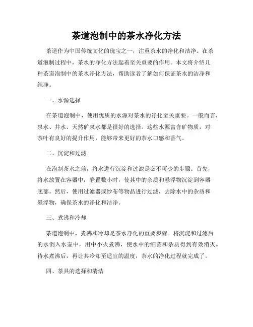 茶道泡制中的茶水净化方法