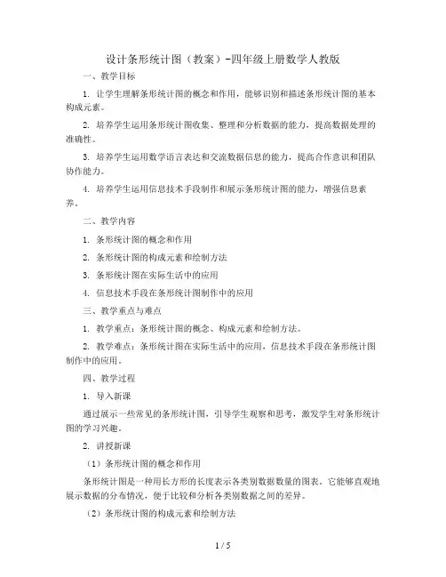 设计条形统计图(教案)-四年级上册数学人教版