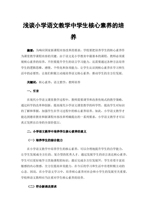 浅谈小学语文教学中学生核心素养的培养