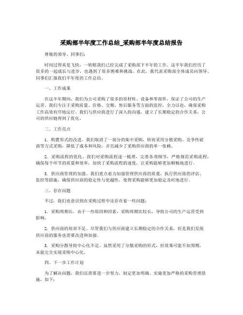 采购部半年度工作总结_采购部半年度总结报告