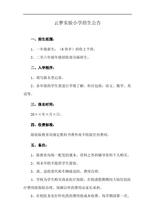 云梦实验小学招生公告