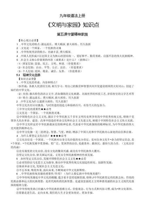初中道德与法治部编版九年级上册第三单元《文明与家园》核心必背知识点(分课编排).docx