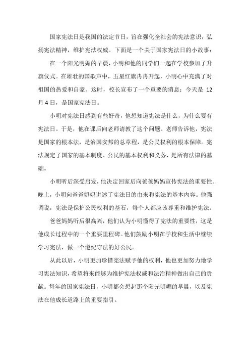 国家宪法日小故事