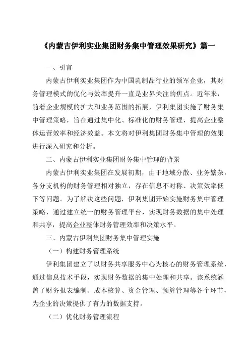《内蒙古伊利实业集团财务集中管理效果研究》范文