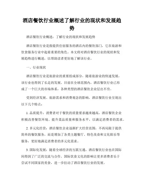 酒店餐饮行业概述了解行业的现状和发展趋势