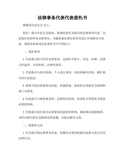 法律事务代表代表委托书