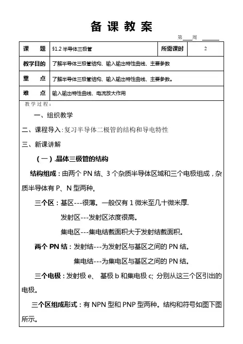 半导体三极管备课教案2