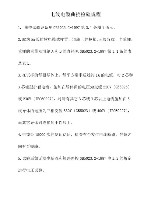 电线电缆曲挠检验规程
