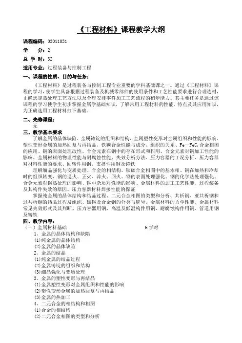 《工程材料》课程教学大纲