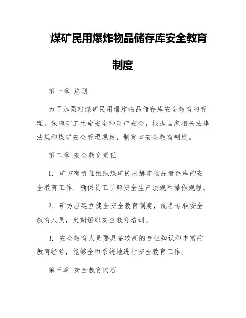 煤矿民用爆炸物品储存库安全教育制度